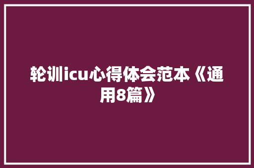 轮训icu心得体会范本《通用8篇》 担保书