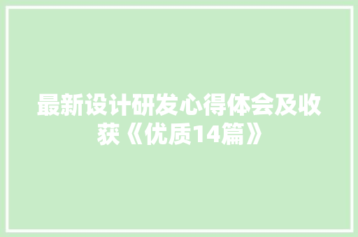 最新设计研发心得体会及收获《优质14篇》 教育论文