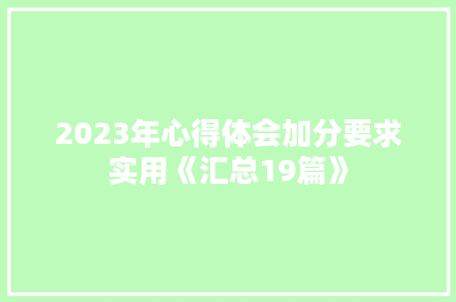 2023年心得体会加分要求实用《汇总19篇》 个人简历