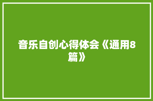 音乐自创心得体会《通用8篇》 管理论文