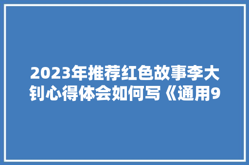 2023年推荐红色故事李大钊心得体会如何写《通用9篇》 表扬书
