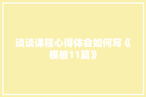 谈谈课程心得体会如何写《模板11篇》 办公写作
