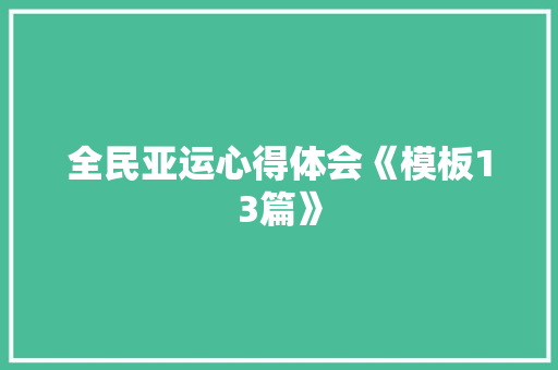 全民亚运心得体会《模板13篇》 英文简历