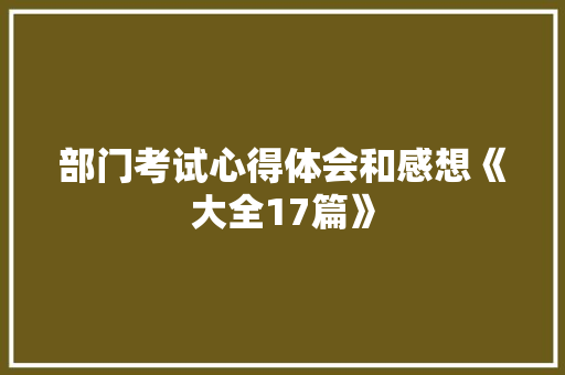 部门考试心得体会和感想《大全17篇》 表扬书
