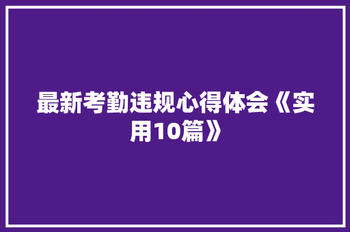 最新考勤违规心得体会《实用10篇》 个人写作
