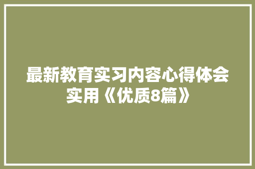 最新教育实习内容心得体会实用《优质8篇》 承诺书