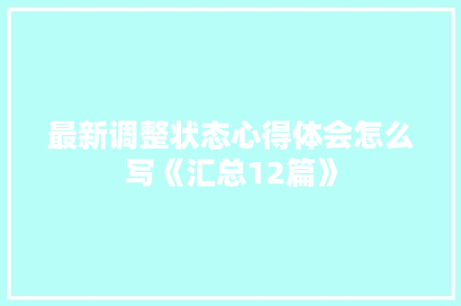 最新调整状态心得体会怎么写《汇总12篇》 简历资料