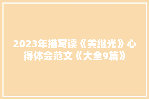 2023年描写读《黄继光》心得体会范文《大全9篇》 论文
