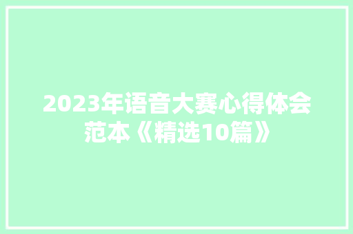 2023年语音大赛心得体会范本《精选10篇》 教育论文