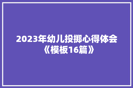 2023年幼儿投掷心得体会《模板16篇》 担保书