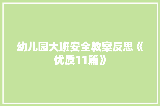 幼儿园大班安全教案反思《优质11篇》 社会论文