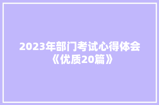 2023年部门考试心得体会《优质20篇》 公证书