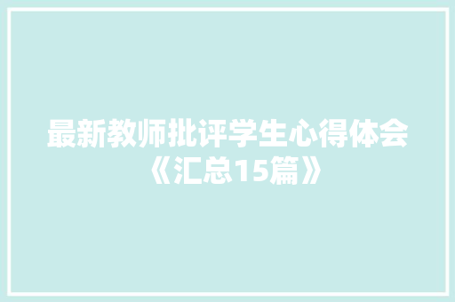最新教师批评学生心得体会《汇总15篇》 文秘写作