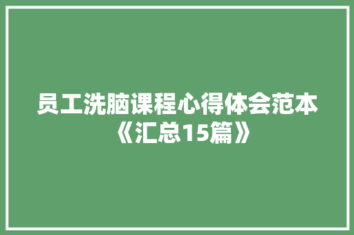 员工洗脑课程心得体会范本《汇总15篇》 保证书