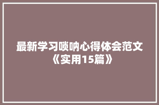 最新学习唢呐心得体会范文《实用15篇》 教育论文