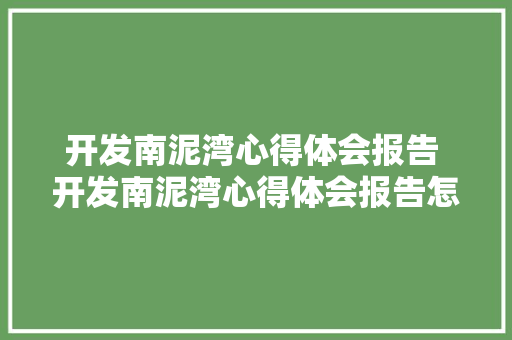 开发南泥湾心得体会报告 开发南泥湾心得体会报告怎么写《二篇》 简历资料
