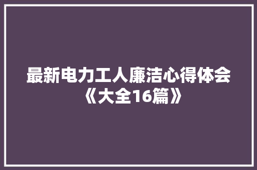 最新电力工人廉洁心得体会《大全16篇》 承诺书