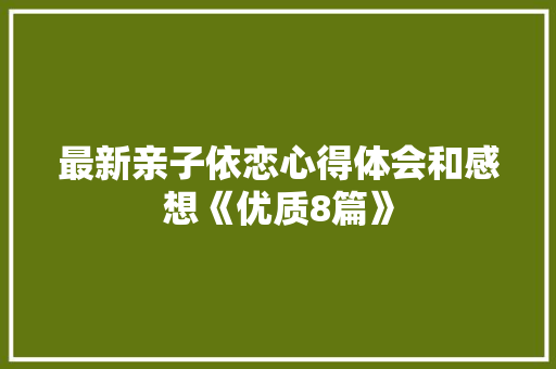 最新亲子依恋心得体会和感想《优质8篇》 计算机论文