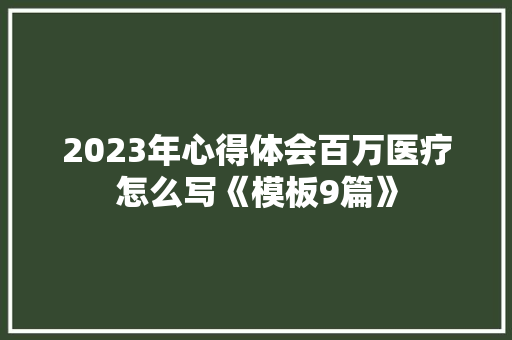 2023年心得体会百万医疗怎么写《模板9篇》 英文简历