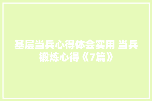 基层当兵心得体会实用 当兵锻炼心得《7篇》 文秘写作