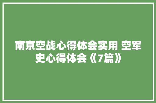 南京空战心得体会实用 空军史心得体会《7篇》 承诺书