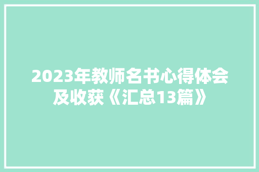 2023年教师名书心得体会及收获《汇总13篇》 简历