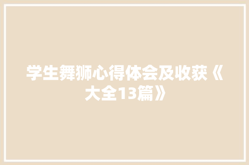 学生舞狮心得体会及收获《大全13篇》 保证书