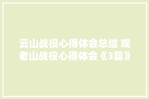 云山战役心得体会总结 观老山战役心得体会《3篇》 承诺书