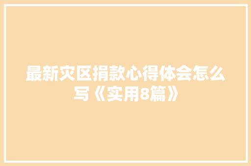 最新灾区捐款心得体会怎么写《实用8篇》 社会论文