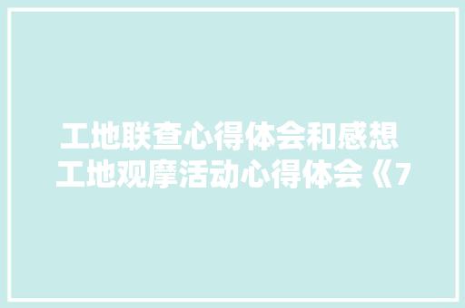 工地联查心得体会和感想 工地观摩活动心得体会《7篇》 教育论文