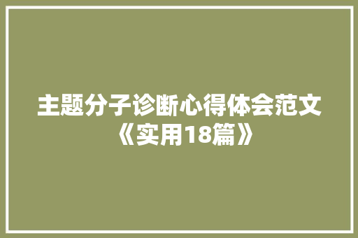 主题分子诊断心得体会范文《实用18篇》 承诺书