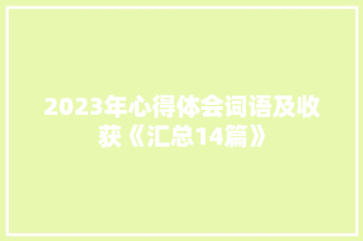 2023年心得体会词语及收获《汇总14篇》 表扬书