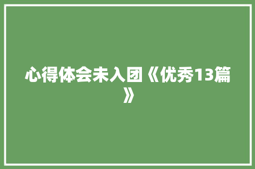 心得体会未入团《优秀13篇》 管理论文
