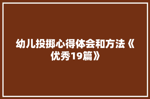 幼儿投掷心得体会和方法《优秀19篇》 毕业设计