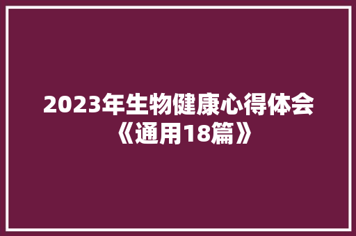 2023年生物健康心得体会《通用18篇》 教育论文
