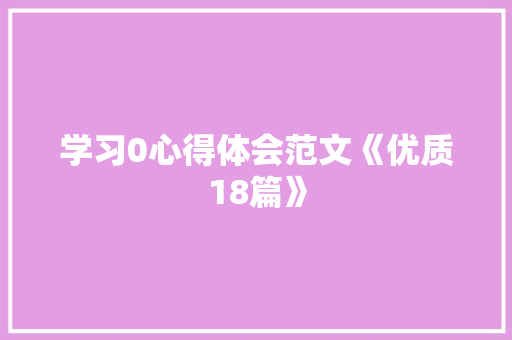 学习0心得体会范文《优质18篇》 面试技巧