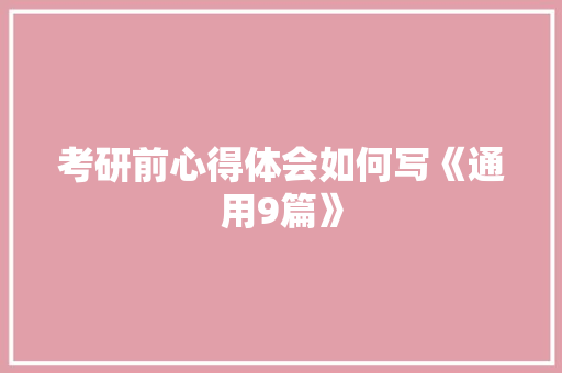 考研前心得体会如何写《通用9篇》 公证书