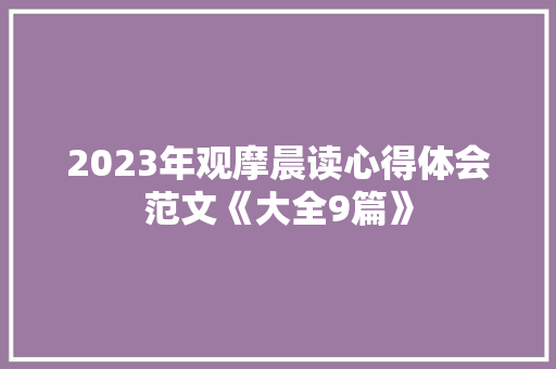 2023年观摩晨读心得体会范文《大全9篇》 计算机论文