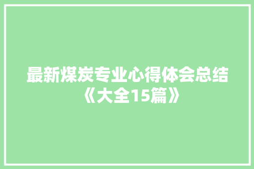 最新煤炭专业心得体会总结《大全15篇》 教育论文