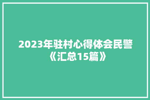2023年驻村心得体会民警《汇总15篇》 保证书