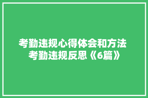 考勤违规心得体会和方法 考勤违规反思《6篇》 条剧书信