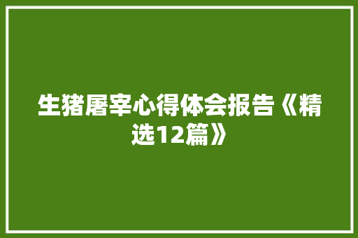 生猪屠宰心得体会报告《精选12篇》 担保书