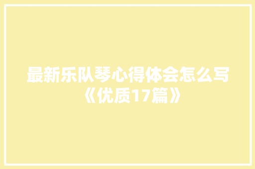 最新乐队琴心得体会怎么写《优质17篇》 管理论文