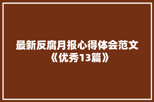 最新反腐月报心得体会范文《优秀13篇》 保证书