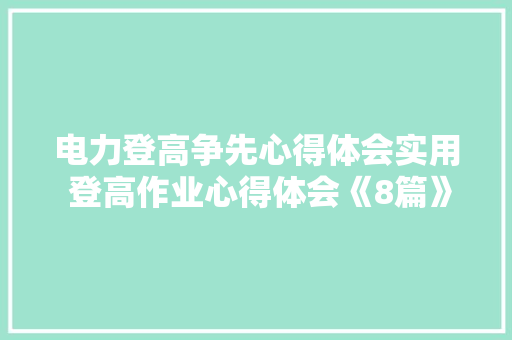 电力登高争先心得体会实用 登高作业心得体会《8篇》 担保书