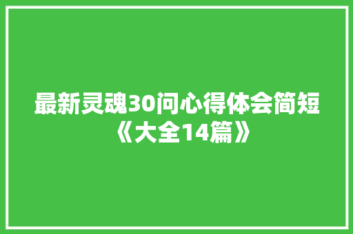 最新灵魂30问心得体会简短《大全14篇》 个人写作