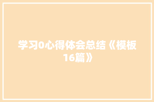 学习0心得体会总结《模板16篇》 个人简历