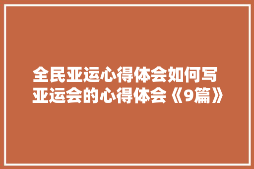全民亚运心得体会如何写 亚运会的心得体会《9篇》 保证书
