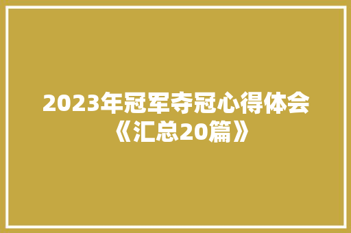 2023年冠军夺冠心得体会《汇总20篇》 承诺书