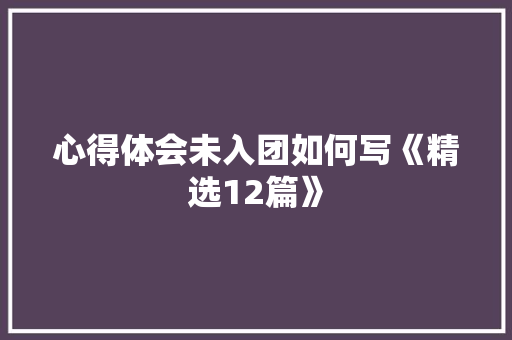 心得体会未入团如何写《精选12篇》 表扬书